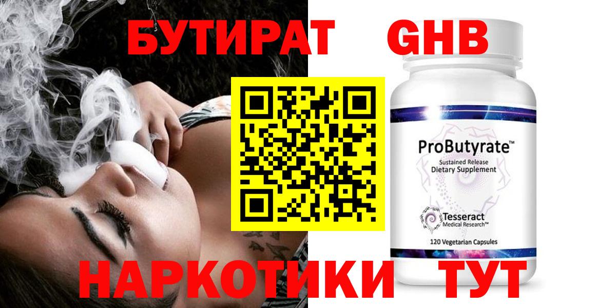 Бутират бутандиол  БУТИРАТ  Миасс  Вход с VPN 